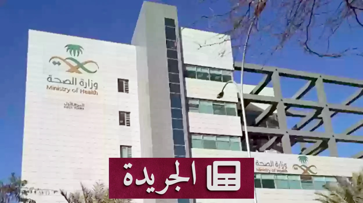 وزارة الصحة تغلق باب طلبات الانتقال إلى 7 تجمعات صحية اليوم الأحد