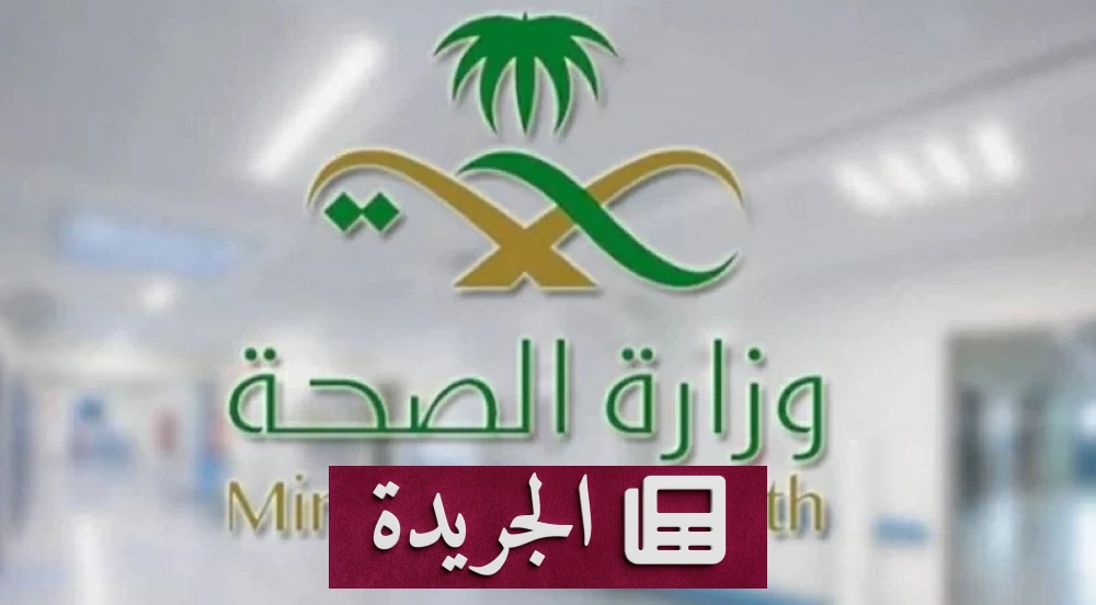 وزارة الصحة تمنح موظفيها مرونة في الدوام لمساندة المنتخب السعودي في كأس العالم - آخر الأخبار - الجريدة