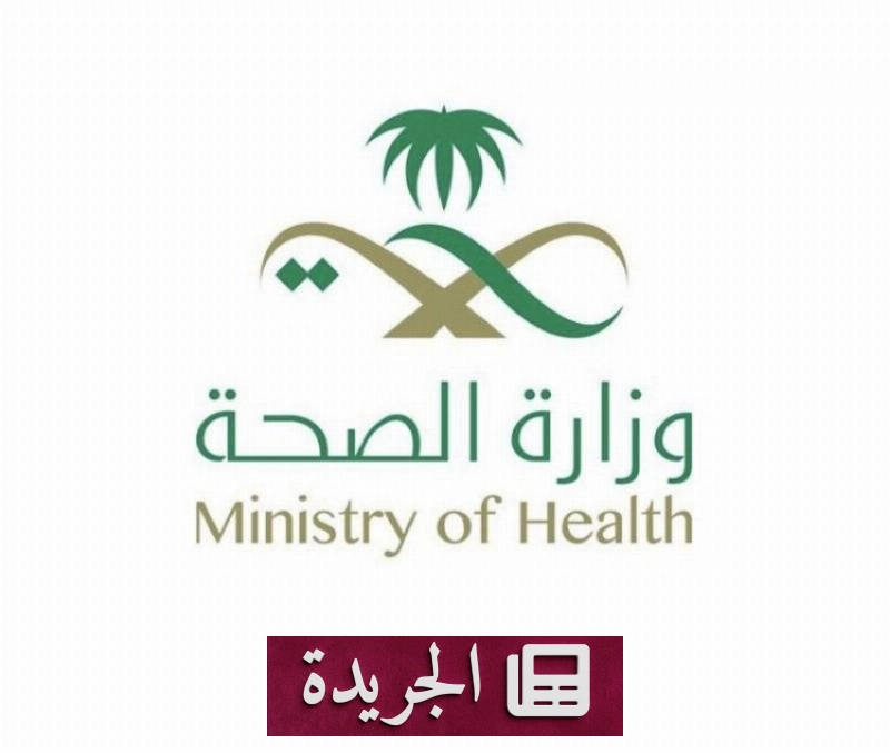 وزارة الصحة تنفي صحة إعلان مشروع مدينة آسيا الطبية - آخر الأخبار - الجريدة
