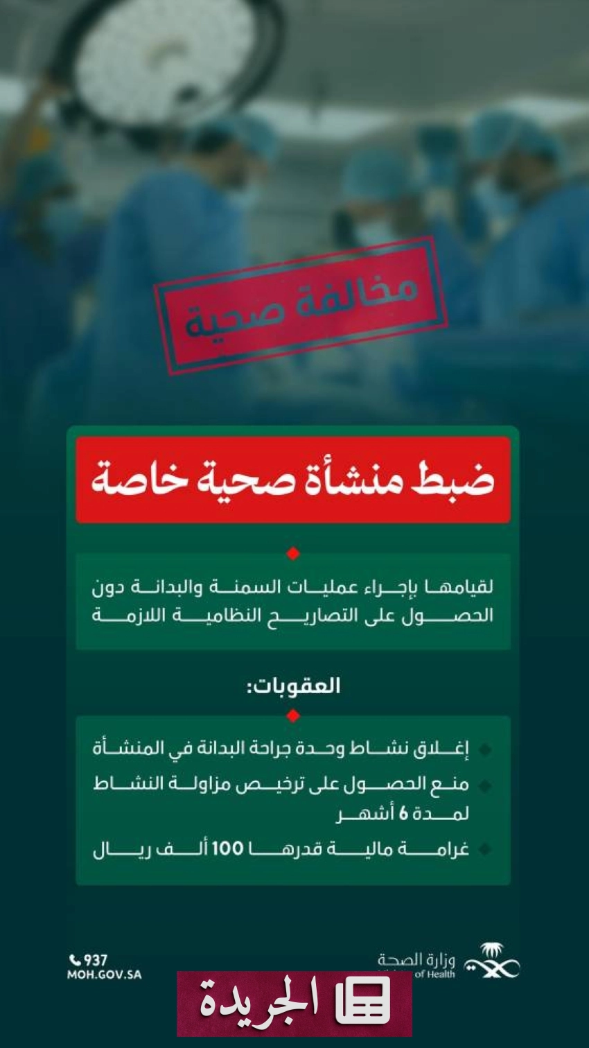 وزارة الصحة توقف منشأة طبية مخالفة لإجراء عمليات السمنة دون ترخيص - أخبار أونلاين