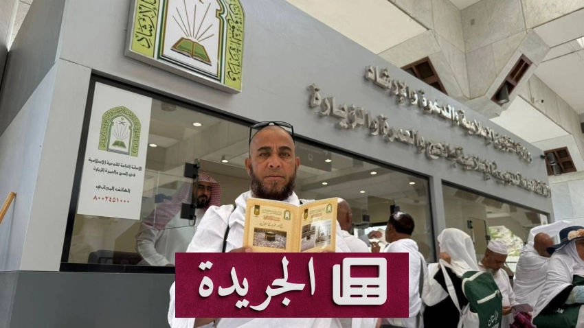 وزارة الشؤون الإسلامية تعزز التوعية في مسجد السيدة عائشة خلال موسم الحج - آخر الأخبار - الجريدة