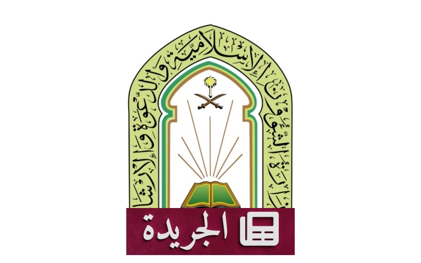وزارة الشؤون الإسلامية تنظم ورشة حول دور المرأة في تنمية المجتمع المسلم بجازان - أخبار أونلاين