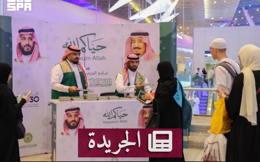 وزارة الشؤون الإسلامية تواصل توزيع المصاحف هدية لخادم الحرمين الشريفين بمطار جدة - آخر الأخبار - الجريدة