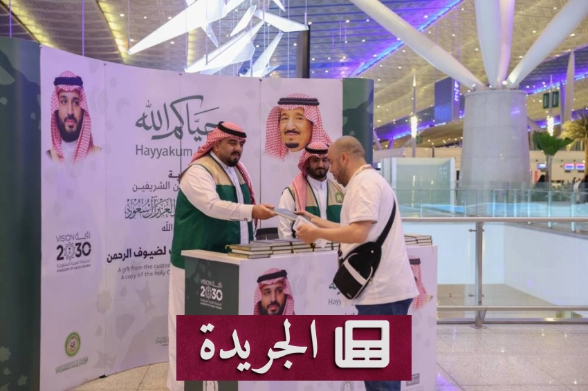 وزارة الشؤون الإسلامية توزع 374 ألف نسخة من هدية خادم الحرمين بمطار جدة الدولي - آخر الأخبار - الجريدة