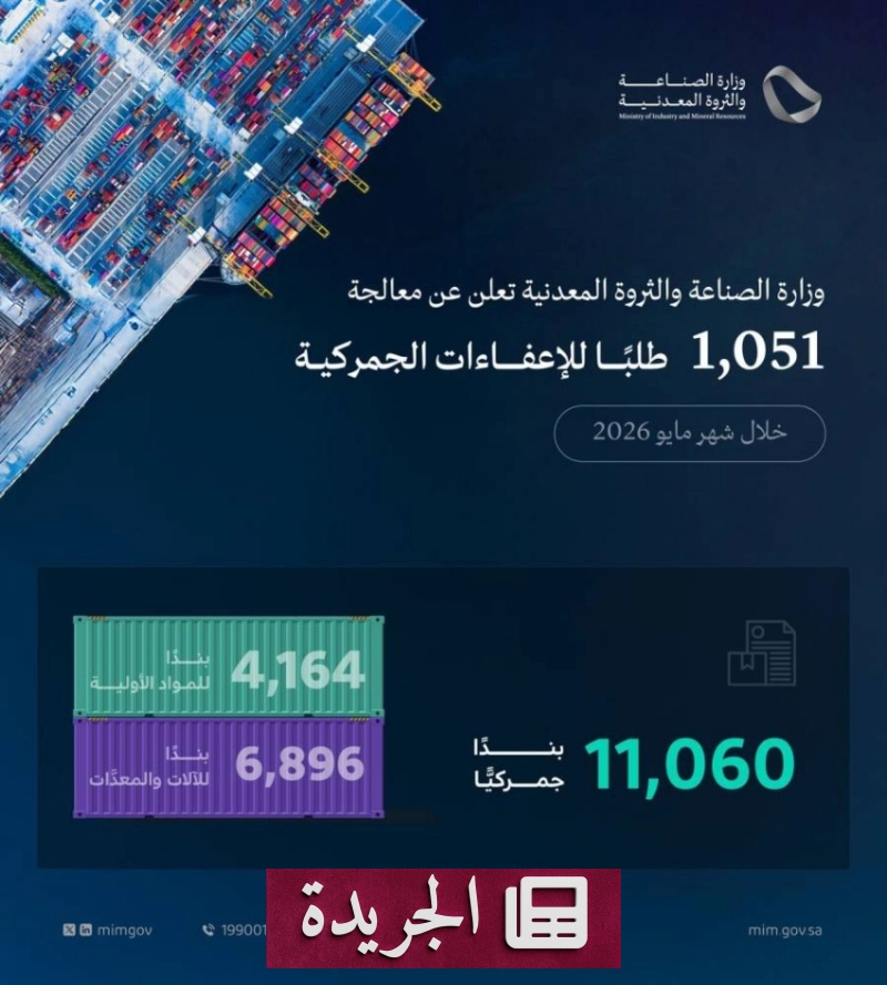 وزارة الصناعة والثروة المعدنية تعالج أكثر من ألف طلب للإعفاء الجمركي الصناعي في مايو 2026 - آخر أخبار الجريدة