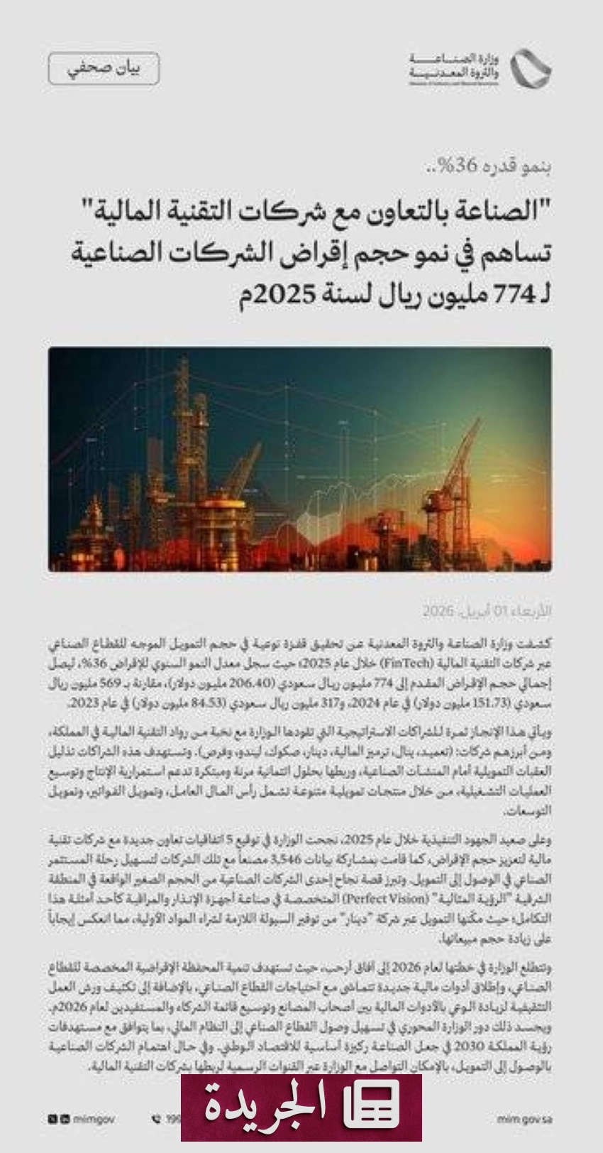 وزارة الصناعة والثروة المعدنية تعلن قفزة نوعية في تمويل القطاع الصناعي عبر شركات التقنية المالية - أخبار أونلاين