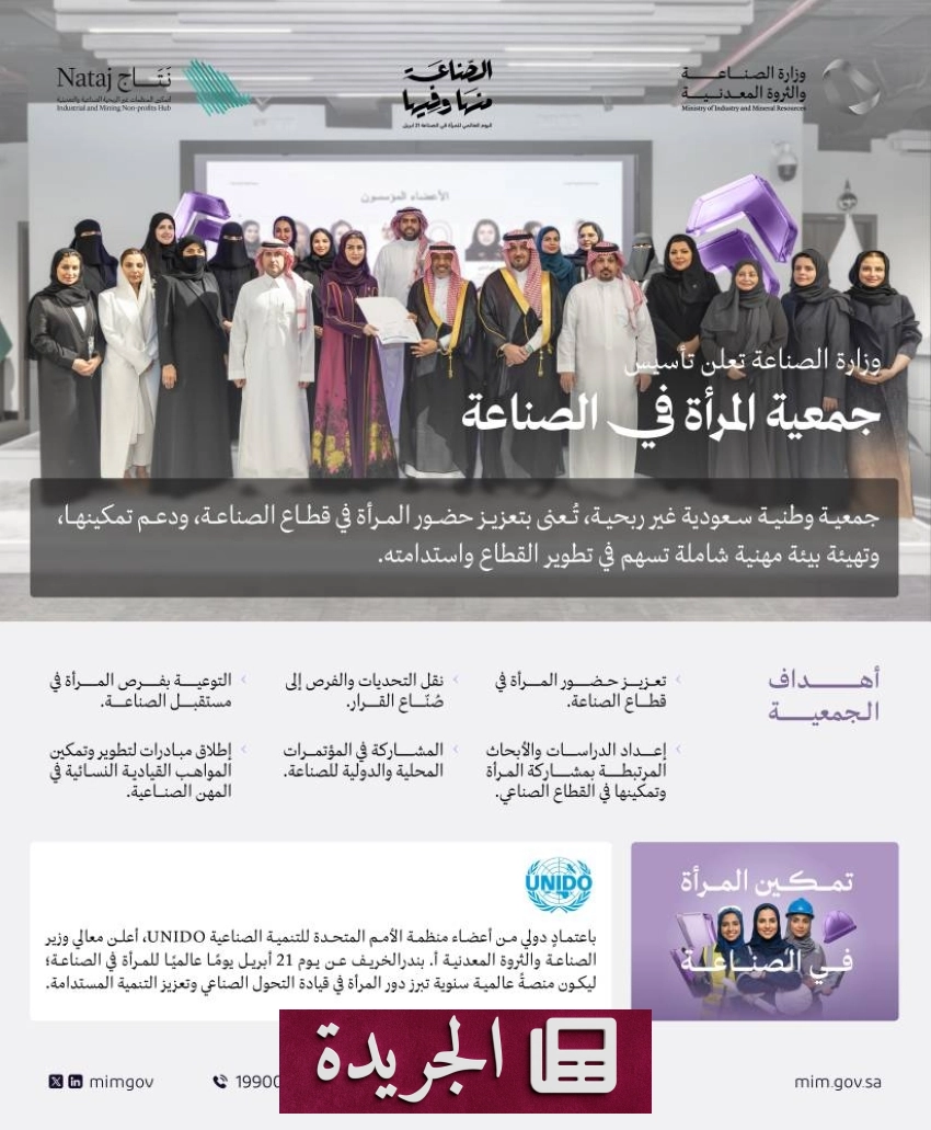 وزارة الصناعة تطلق جمعية المرأة في الصناعة لتعزيز دور المرأة في القطاع الصناعي