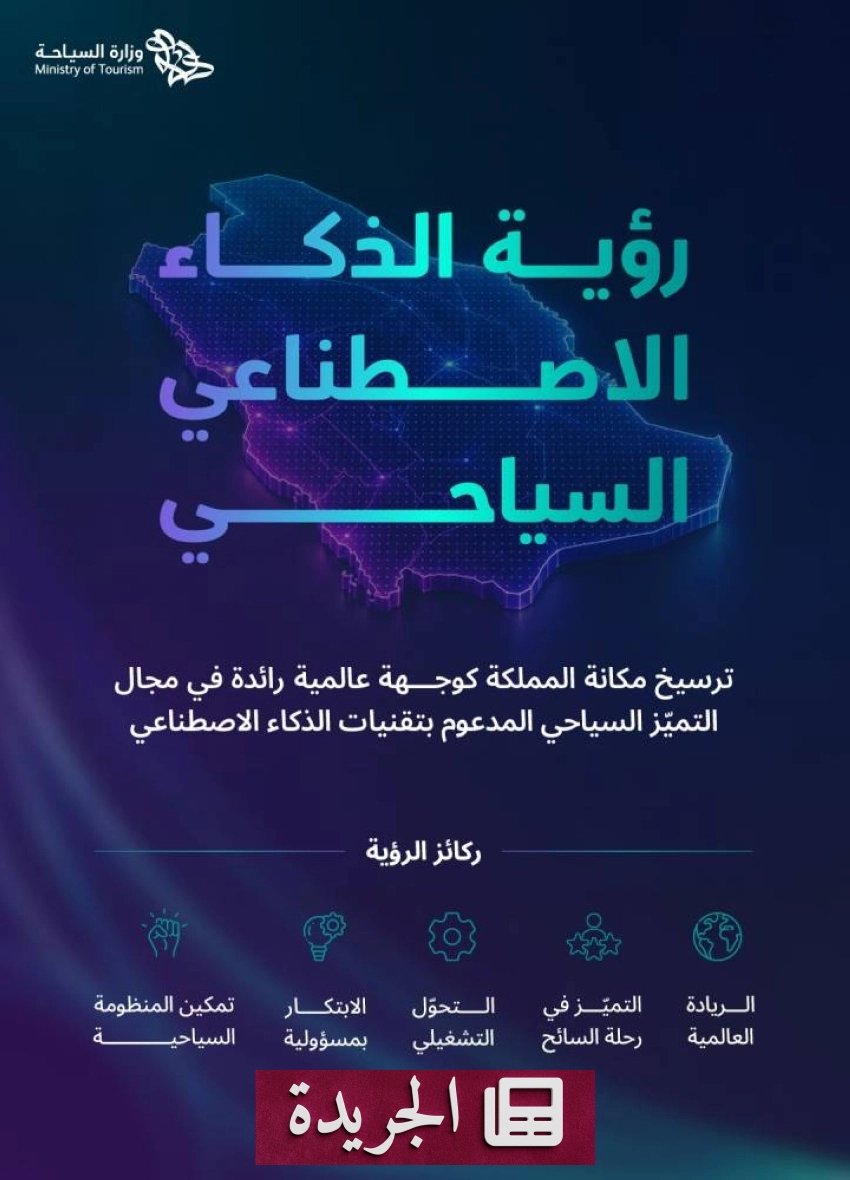 وزارة السياحة تطلق رؤية الذكاء الاصطناعي لقطاع سياحي مستقبلي - آخر أخبار الجريدة