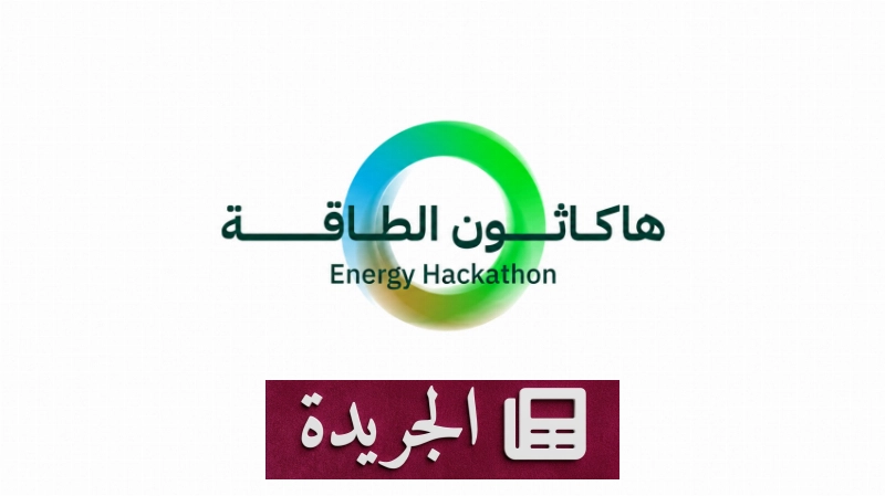 وزارة الطاقة تطلق هاكاثون الطاقة الأول تحت شعار أوقِد أفكارك - آخر الأخبار - الجريدة