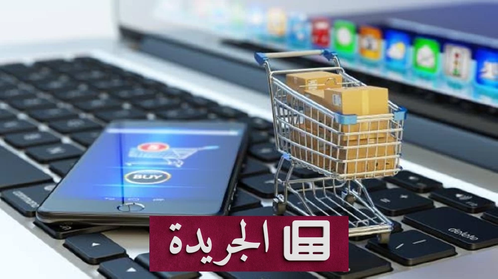 وزارة التجارة تحجب متجرا إلكترونيا خالف نظام التجارة - آخر الأخبار - الجريدة