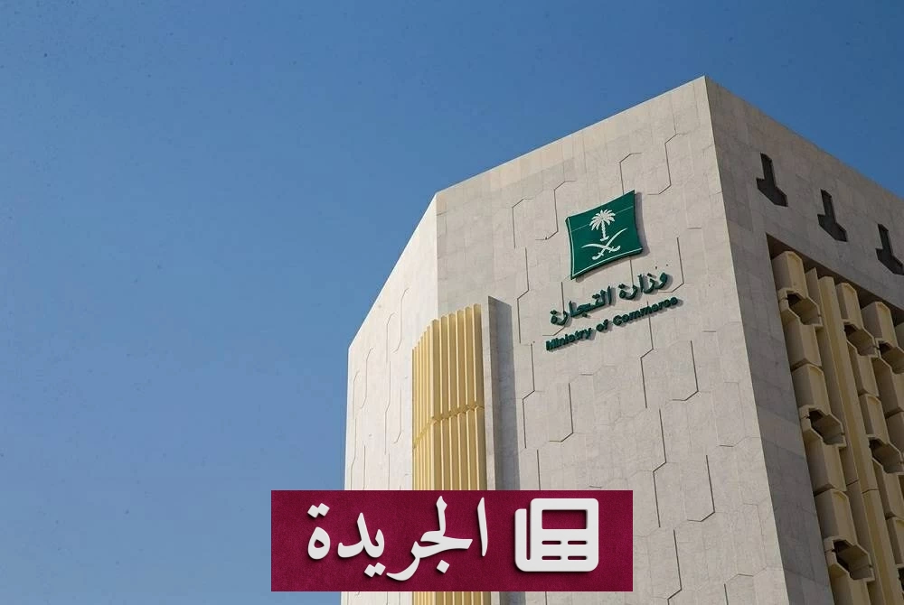 وزارة التجارة تحذر من مخاطر مشاركة بيانات المنشآت عبر منصات غير موثوقة - آخر الأخبار - الجريدة