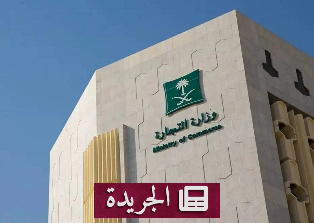 وزارة التجارة تحذر من نقل ملكية السجل التجاري قبل التحقق من الالتزامات - آخر الأخبار - الجريدة