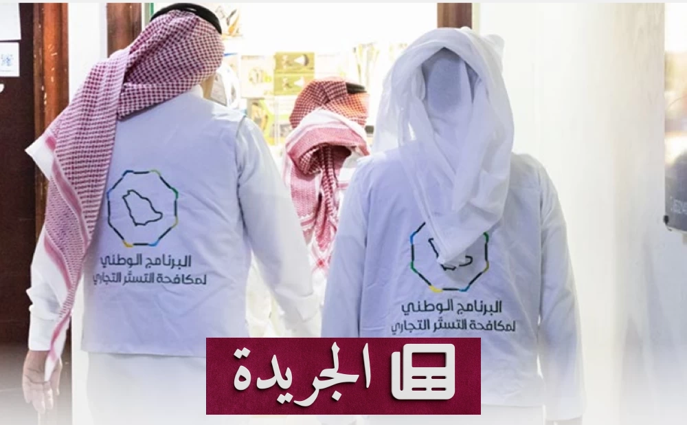 صورة توضح جولة من جولات البرنامج الوطني لمكافحة التستر التجاري في أحد منافذ بيع اللحوم