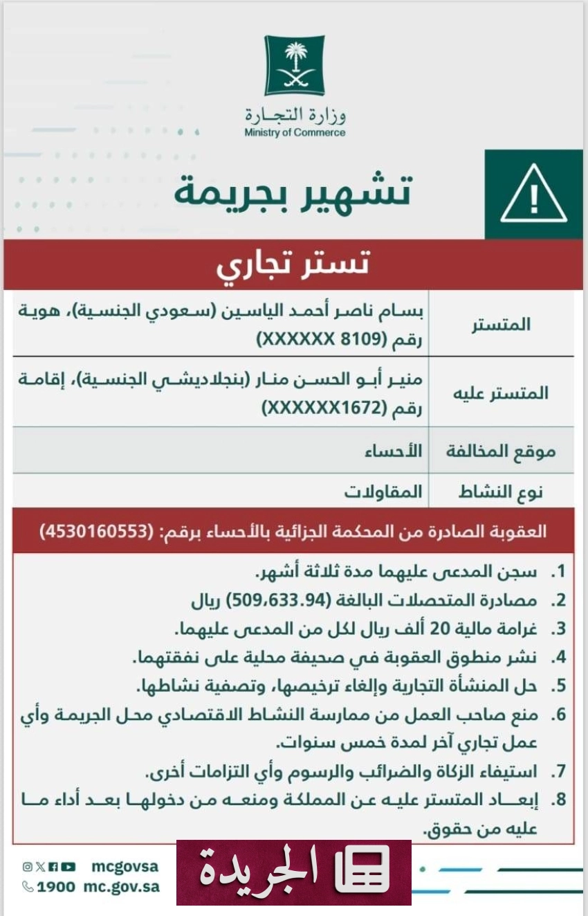 وزارة التجارة تشهر بهويتين بعد حكم قضائي - آخر الأخبار - الجريدة