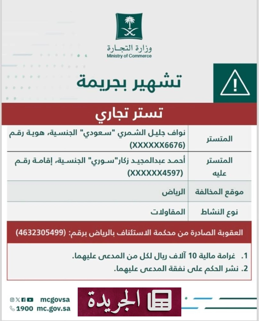 وزارة التجارة تشهر بهويتين بعد صدور حكم قضائي بالإدانة - آخر أخبار الجريدة