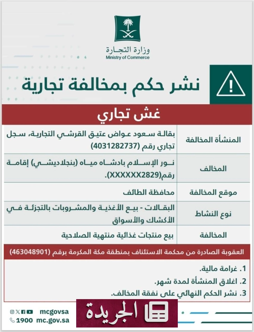 وزارة التجارة تشهر منشأة لبيع مواد غذائية ومقيم أجنبي - آخر أخبار الجريدة