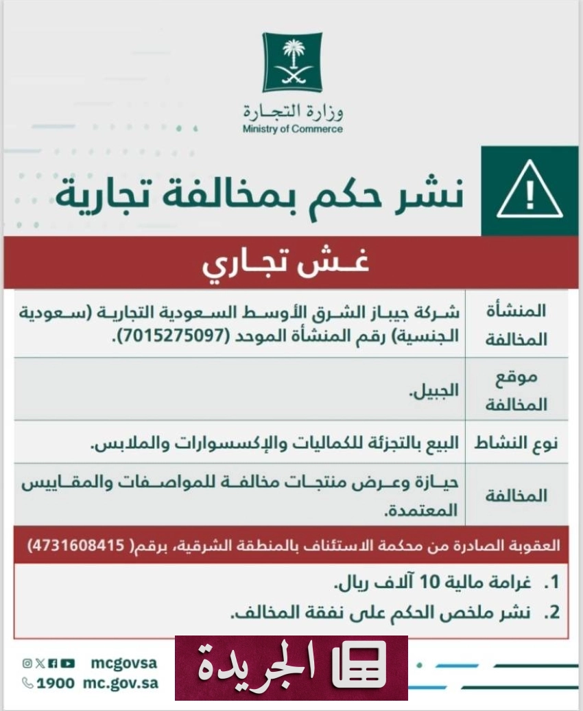 وزارة التجارة تشهر منشأة تجارية لحيازة منتجات مخالفة - آخر أخبار الجريدة