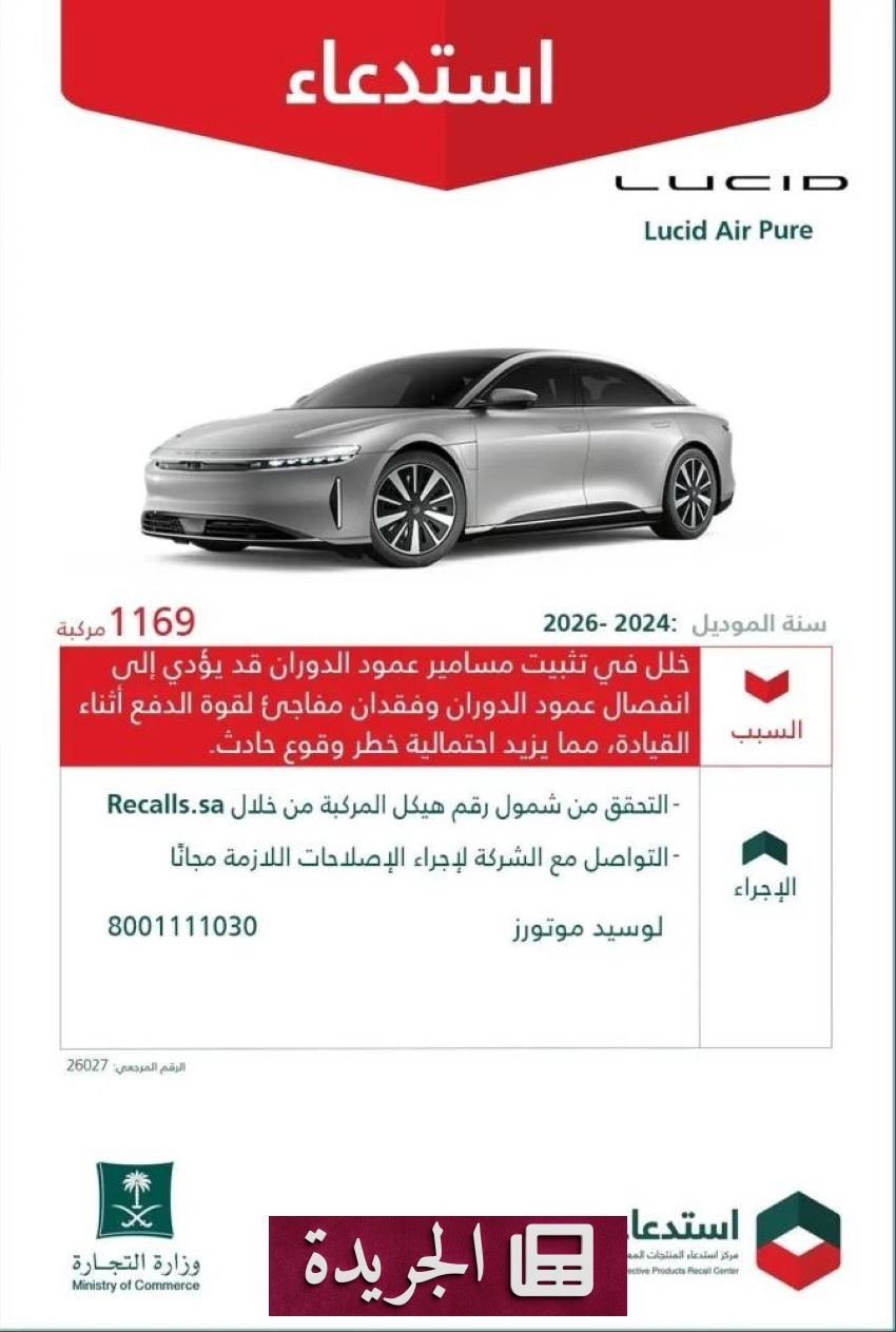 صورة مركبة لوكيد إير تعرضت لاستدعاء بسبب خلل فني في نظام عمود الدوران