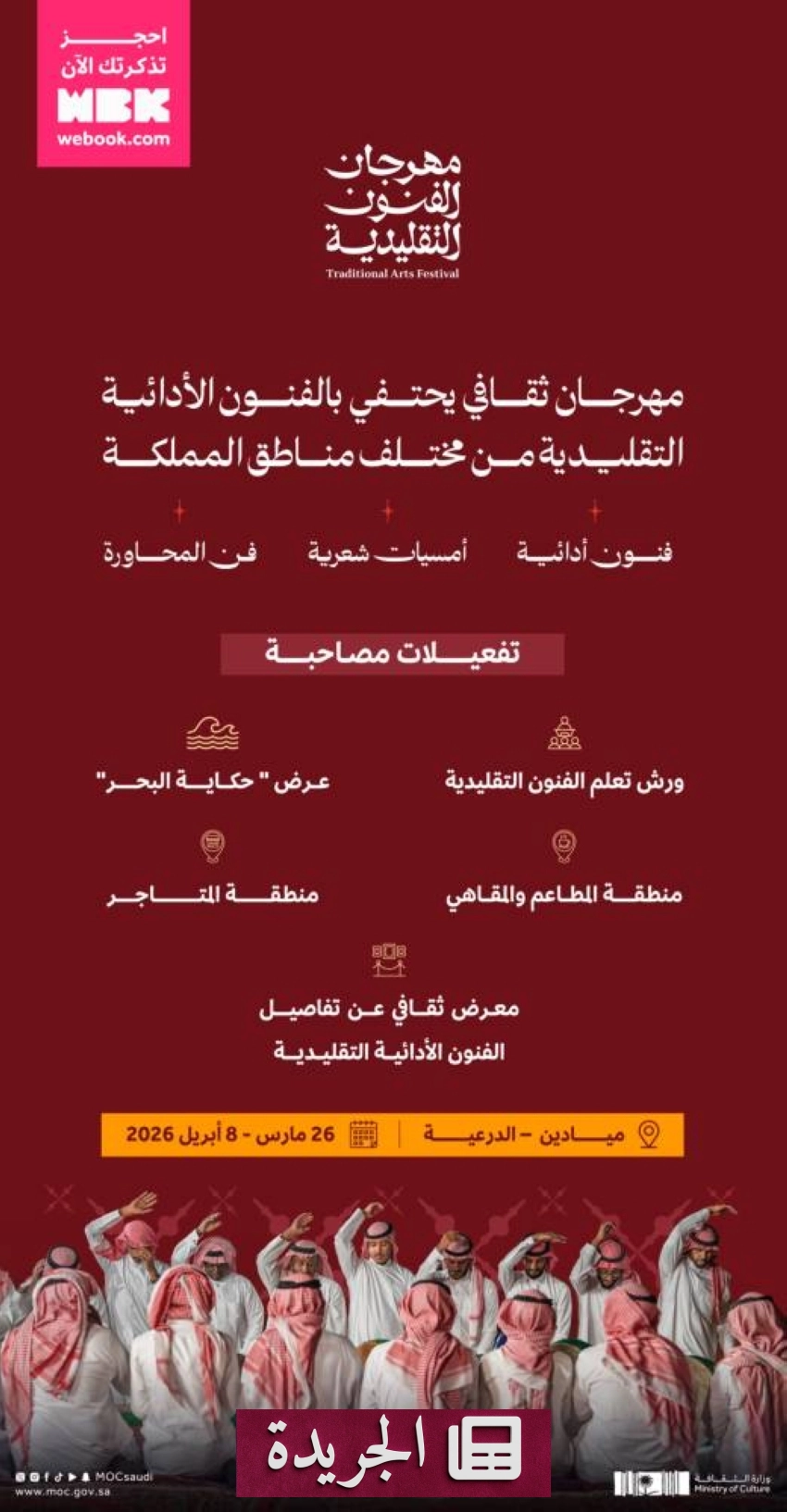 وزارة الثقافة تعلن عن مهرجان الفنون التقليدية 2026 في الرياض - أخبار أونلاين
