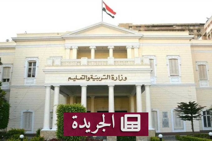وزارة التربية والتعليم المصرية تعلّق الدراسة غداً بسبب تقلبات جوية حادة - أخبار أونلاين