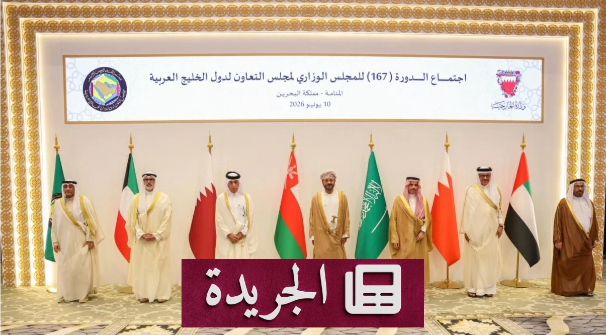 وزراء خارجية الخليج يدينون الاعتداءات الإيرانية ويؤكدون وحدة الأمن الإقليمي - آخر الأخبار - الجريدة