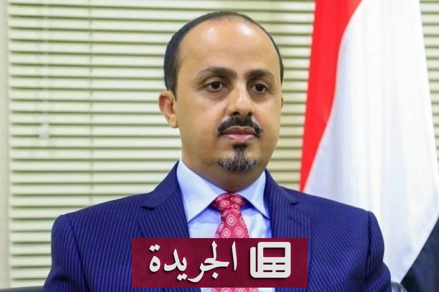 وزير الإعلام اليمني يحذر من استنساخ نموذج هرمز في البحر الأحمر - آخر الأخبار - الجريدة
