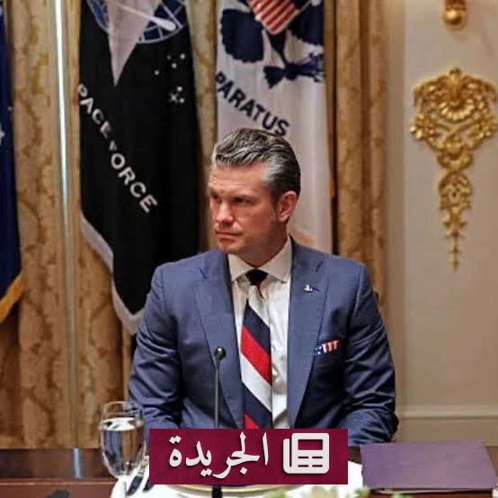 وزير الحرب الأمريكي يهدد إيران بدفع الثمن بعد خيارها الخاطئ - آخر الأخبار - الجريدة