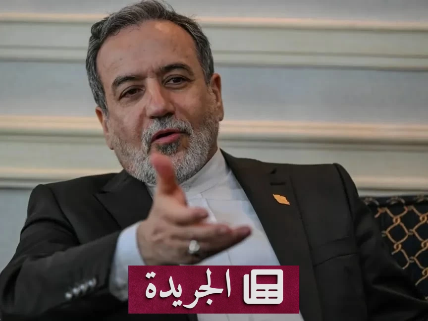 وزير الخارجية الإيراني يعلن تفاصيل مذكرة التفاهم مع واشنطن - آخر الأخبار - الجريدة