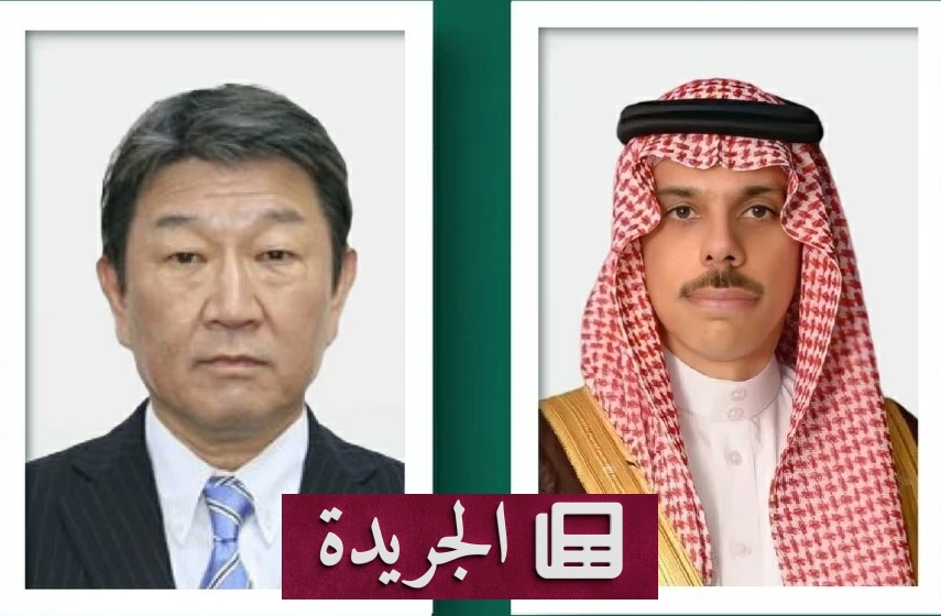 وزير الخارجية السعودي يبحث الأوضاع الإقليمية مع نظيره الياباني عبر اتصال هاتفي - آخر أخبار الجريدة