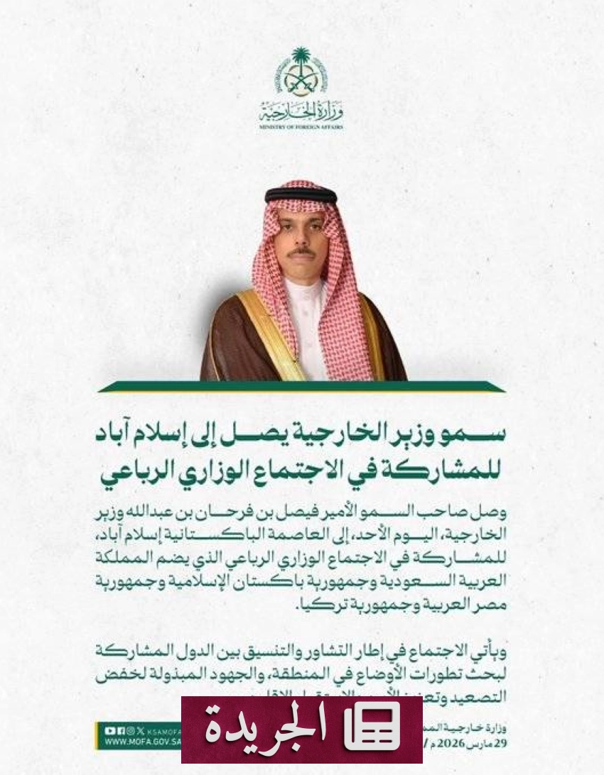 وزير الخارجية السعودي يصل إسلام آباد للمشاركة في اجتماع رباعي هام