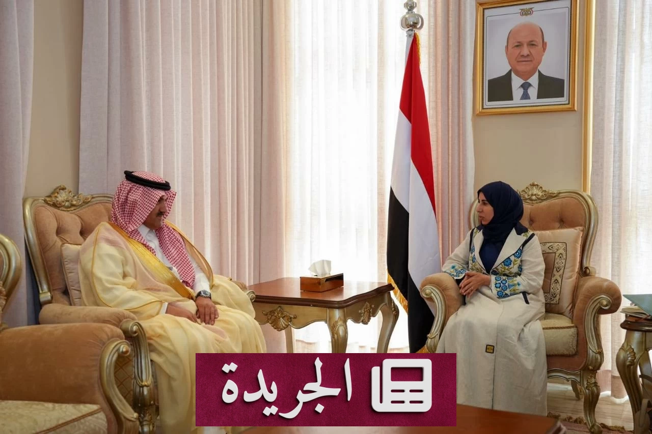 وزيرة الخارجية اليمنية تثني على الدعم السعودي المتواصل لليمن - آخر الأخبار - الجريدة