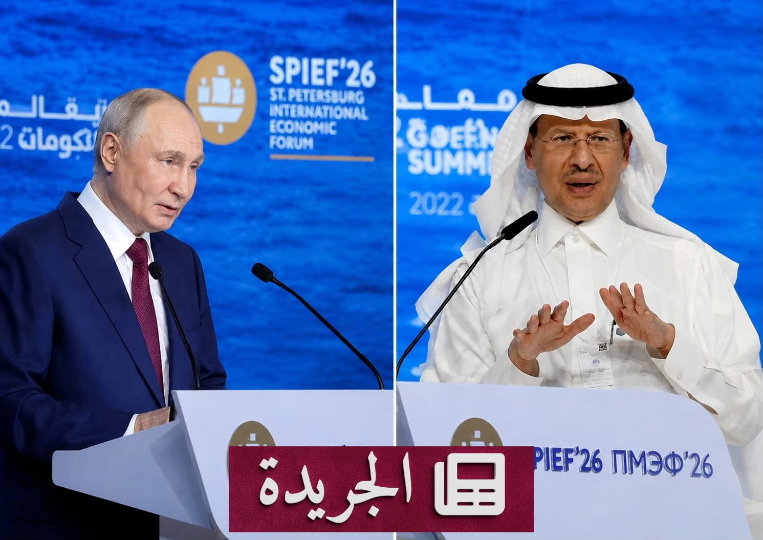 وزير الطاقة السعودي يبرز متانة الشراكة مع روسيا أمام بوتين - آخر الأخبار - الجريدة