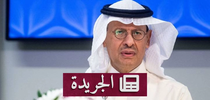 وزير الطاقة السعودي يؤكد التزام المملكة بقيادة حوار عالمي شامل للطاقة - آخر أخبار الجريدة