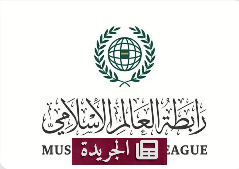 رابطة العالم الإسلامي تعزي فنزويلا بضحايا الزلزال - آخر أخبار الجريدة