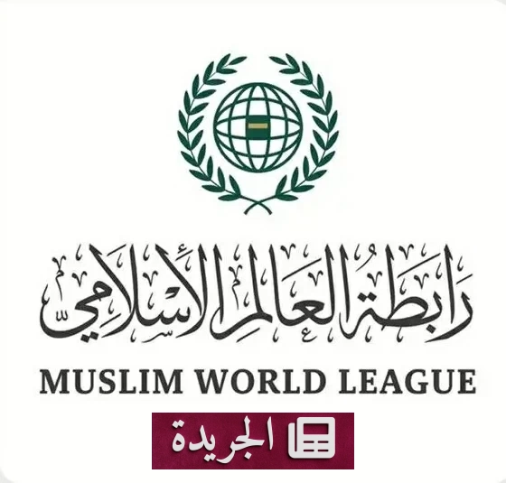 رابطة العالم الإسلامي تدين التفجير قرب مركز تعليمي في كابل - آخر الأخبار - الجريدة