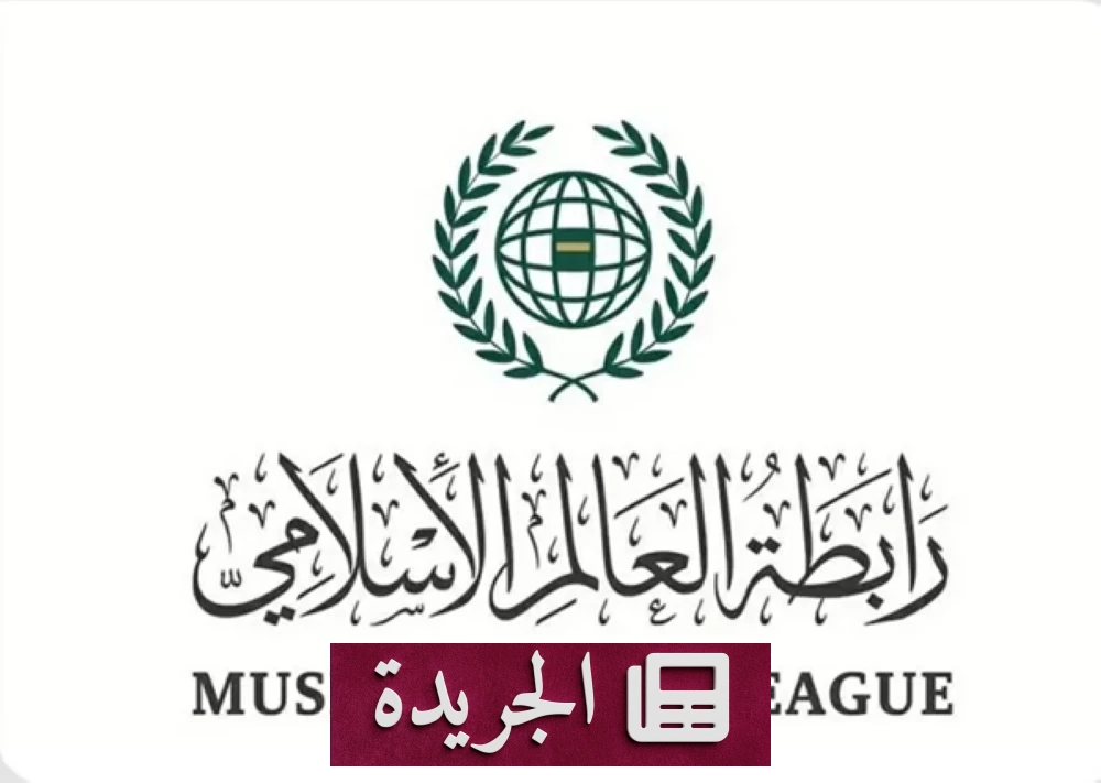 رابطة العالم الإسلامي تندد بشدة باعتداءات إيران على ثلاث دول عربية - آخر الأخبار - الجريدة