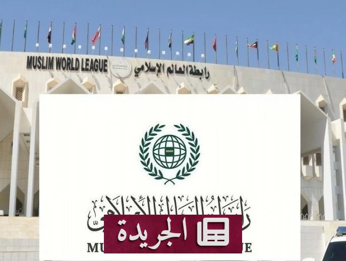 رابطة العالم الإسلامي ترحب باتفاقية مكة للدفاع المشترك بين السعودية وتركيا وباكستان - آخر الأخبار - الجريدة