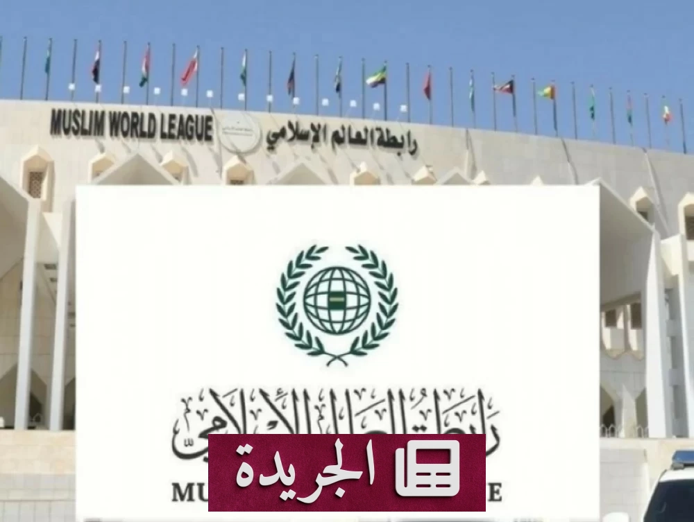 رابطة العالم الإسلامي تستنكر الاقتحامات الإسرائيلية للمسجد الأقصى - آخر الأخبار - الجريدة