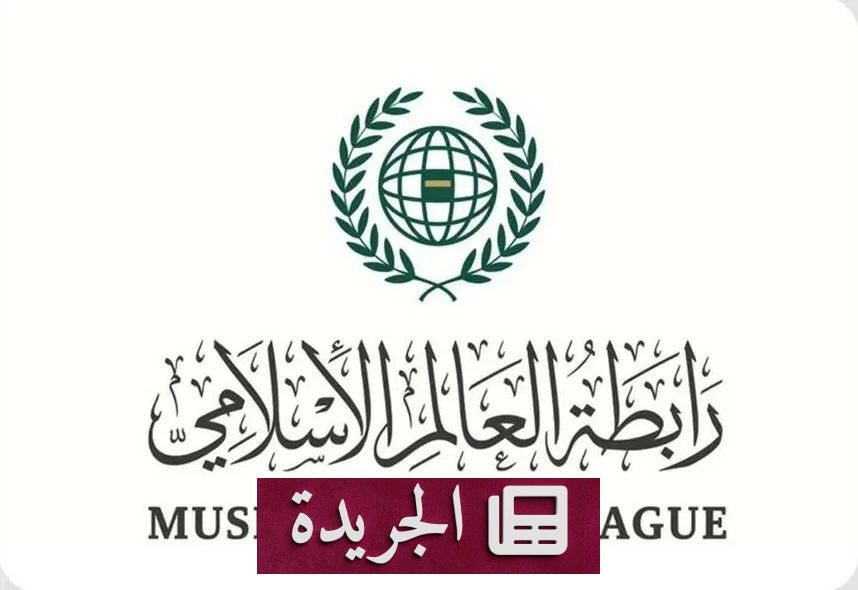 رابطة العالم الإسلامي تستنكر بشدة اقتحام وزير إسرائيلي للمسجد الأقصى - أخبار أونلاين