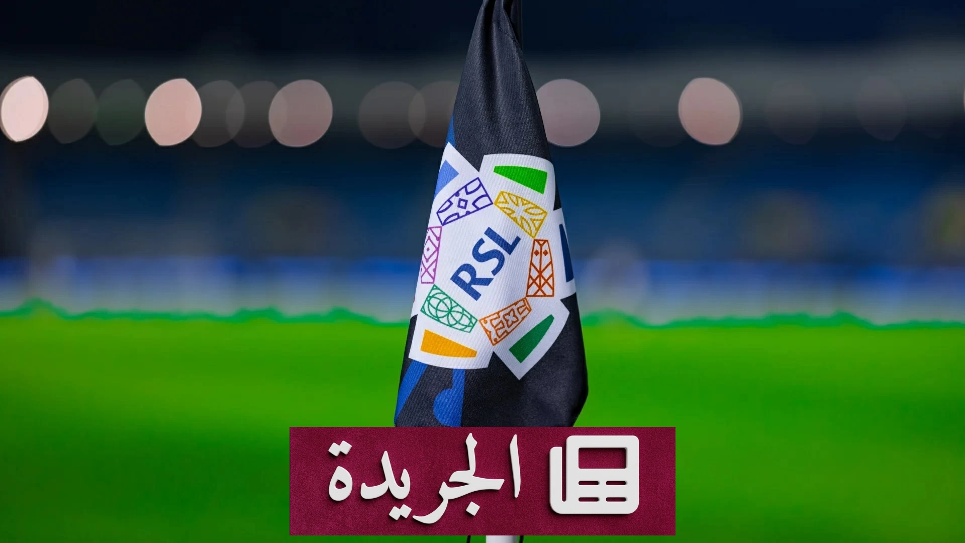رابطة الدوري السعودي تؤجل مباراة أبها والفيصلي إلى 27 أكتوبر - آخر أخبار الجريدة