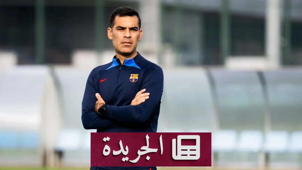 رافائيل ماركيز مدرباً للمكسيك بعد خروجها من كأس العالم 2026 - آخر أخبار الجريدة