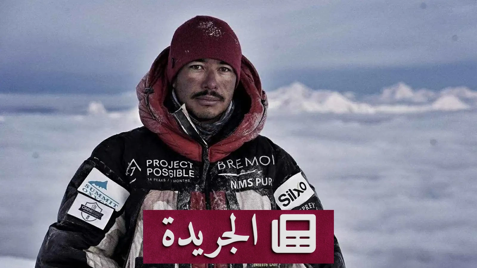رحيل أسطورة التسلق نيرمال بورجا في جبال باكستان - آخر الأخبار - الجريدة