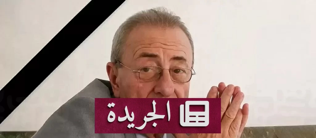 رحيل حنا عبود.. إرث نقدي خالد في الثقافة العربية - آخر الأخبار - الجريدة