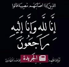 رحيل حصة العمار زوجة محمد عبدالله بن زيد عن دنياها - آخر الأخبار - الجريدة