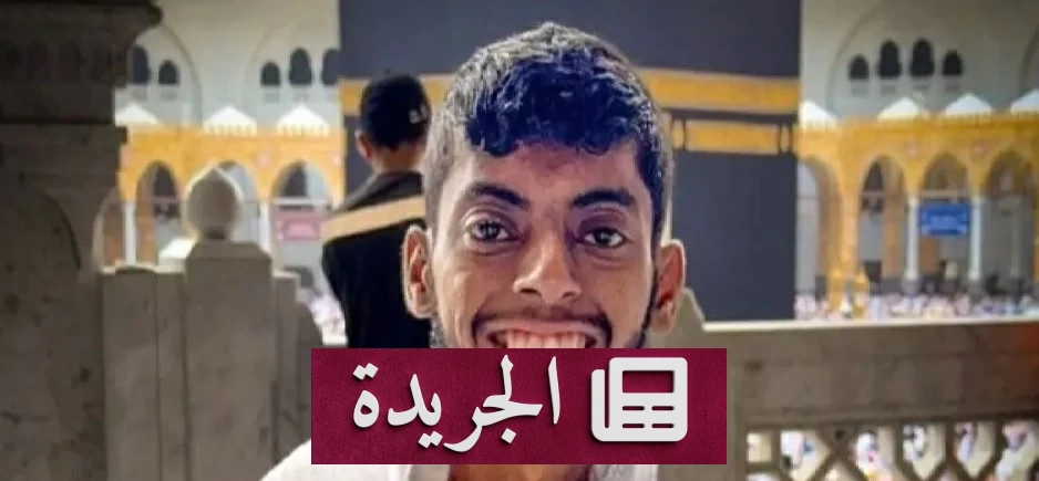رحيل صانع المحتوى العماني فياض الكندي عن 24 عاماً بعد صراع مع أمراض وراثية - آخر أخبار الجريدة
