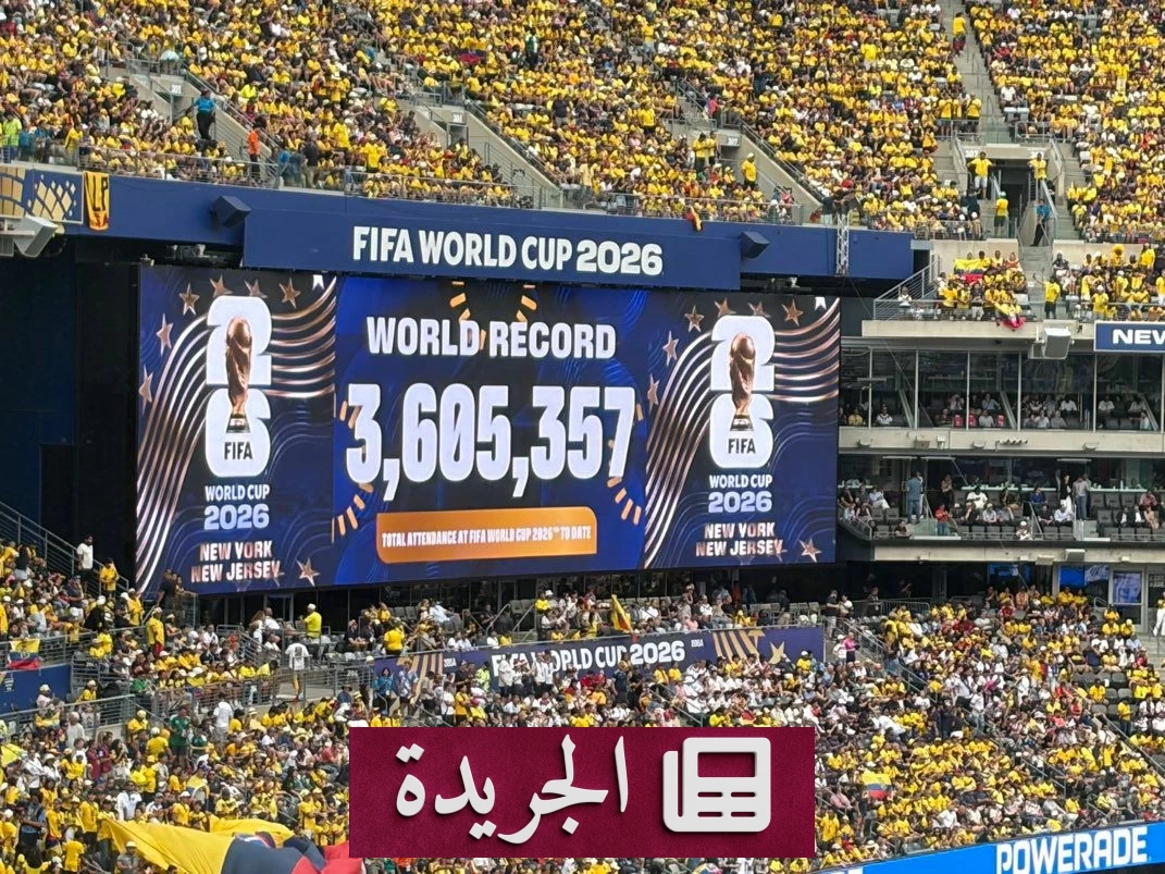 رقم قياسي تاريخي في حضور جماهير كأس العالم 2026 - آخر أخبار الجريدة