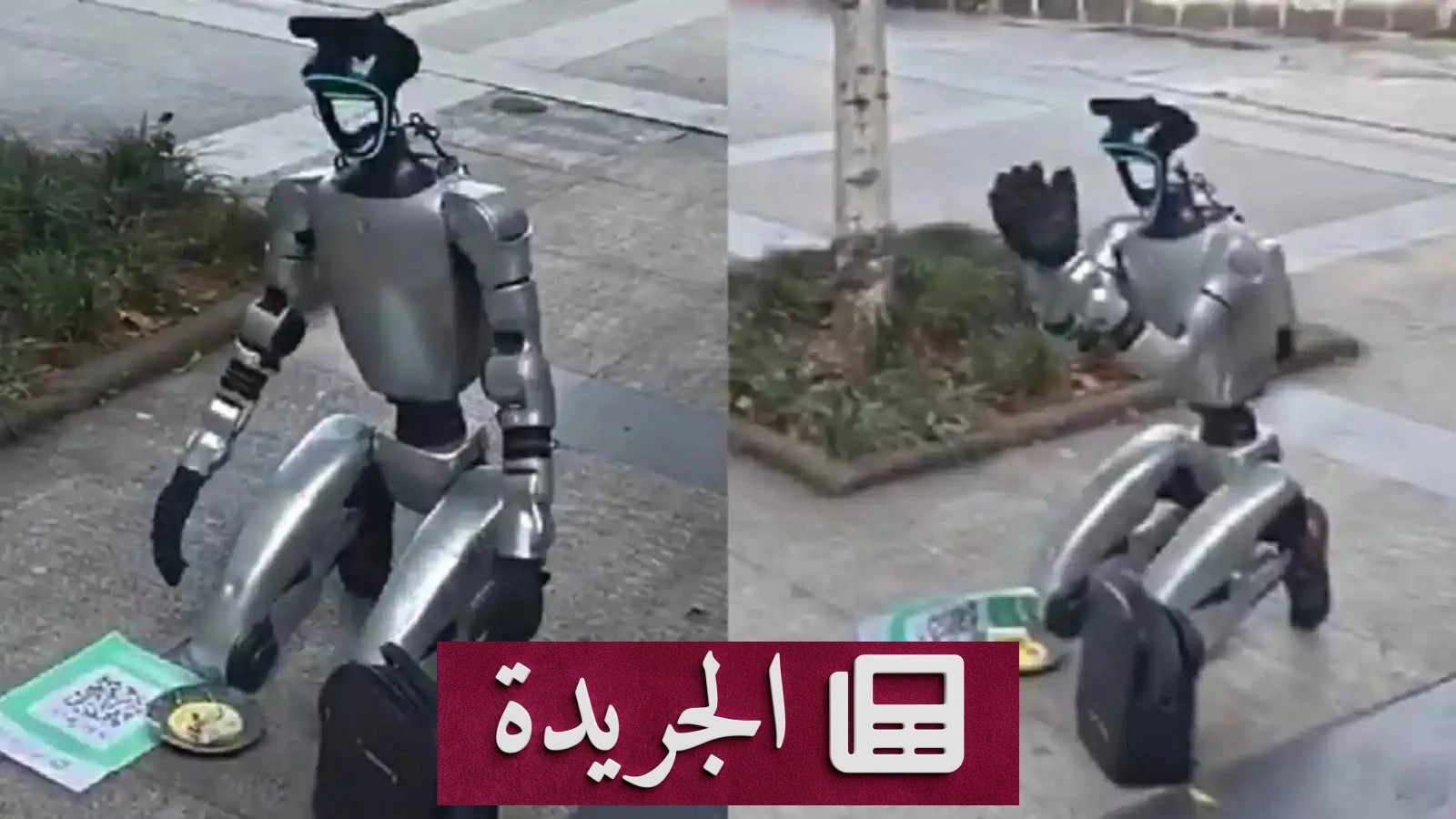 روبوت صيني يتظاهر بالتسول عبر رمز الاستجابة السريعة في حملة إعلانية مبتكرة - آخر أخبار الجريدة