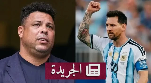رونالدو: ميسي الأفضل في تاريخ كرة القدم - آخر الأخبار - الجريدة