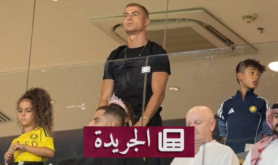 رونالدو يحضر افتتاح دوري روشن من المدرجات ويؤدي التحية الوطنية - آخر الأخبار - الجريدة