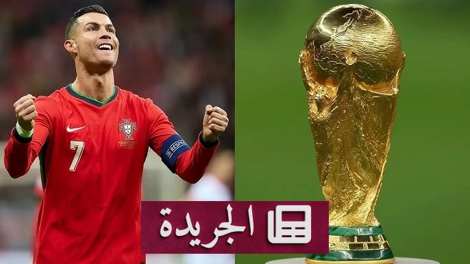 رونالدو يلهب الجماهير قبل انطلاق البرتغال في مونديال 2026 - آخر الأخبار - الجريدة